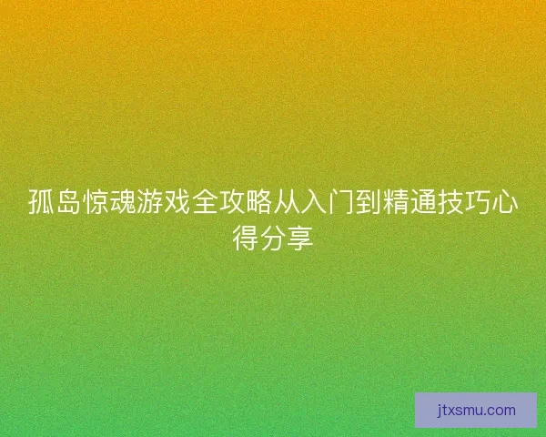 孤岛惊魂游戏全攻略从入门到精通技巧心得分享